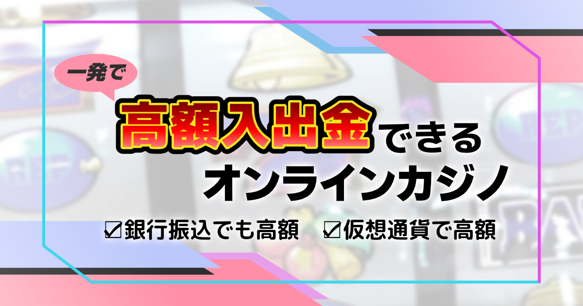 オンラインカジノ 銀行振込 反映 — 入金・出金の仕組みと反映時間の目安 オンラインカジノ 銀行振込 反映 — 入金・出金の仕組みと反映時間の目安